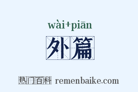 外篇是什么意思的图片